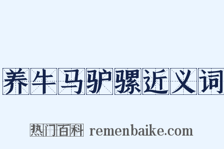 养牛马驴骡近义词是什么意思的图片